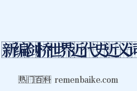 新编剑桥世界近代史近义词是什么意思的图片